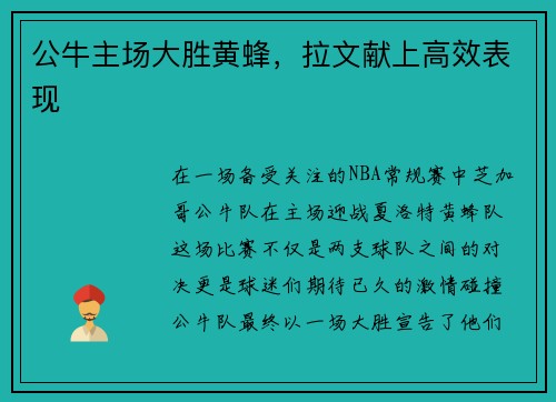 公牛主场大胜黄蜂，拉文献上高效表现