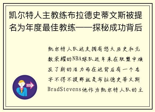 凯尔特人主教练布拉德史蒂文斯被提名为年度最佳教练——探秘成功背后的奥秘