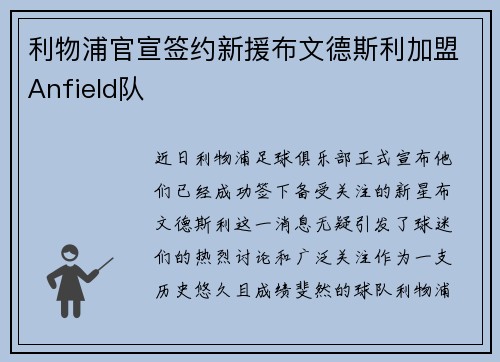 利物浦官宣签约新援布文德斯利加盟Anfield队
