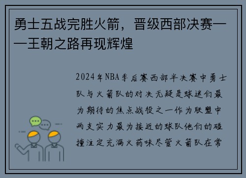 勇士五战完胜火箭，晋级西部决赛——王朝之路再现辉煌