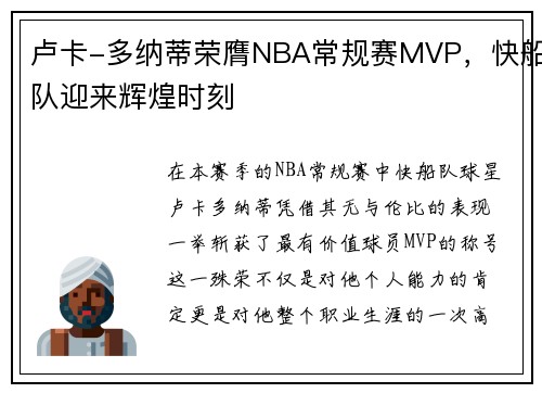 卢卡-多纳蒂荣膺NBA常规赛MVP，快船队迎来辉煌时刻