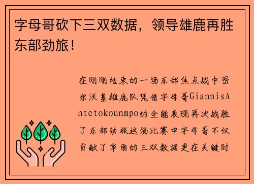 字母哥砍下三双数据，领导雄鹿再胜东部劲旅！
