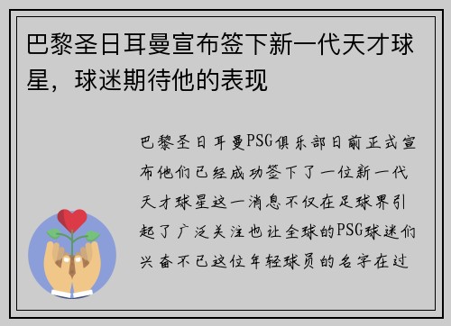 巴黎圣日耳曼宣布签下新一代天才球星，球迷期待他的表现