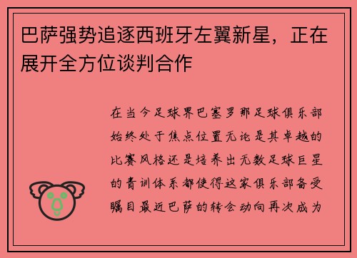 巴萨强势追逐西班牙左翼新星，正在展开全方位谈判合作