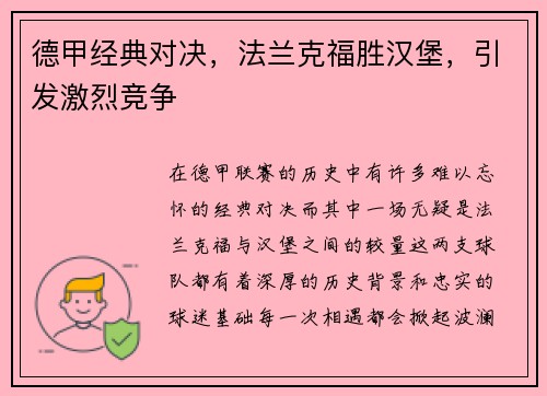 德甲经典对决，法兰克福胜汉堡，引发激烈竞争
