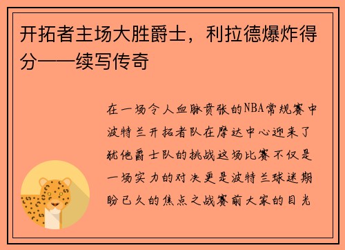 开拓者主场大胜爵士，利拉德爆炸得分——续写传奇