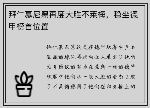 拜仁慕尼黑再度大胜不莱梅，稳坐德甲榜首位置