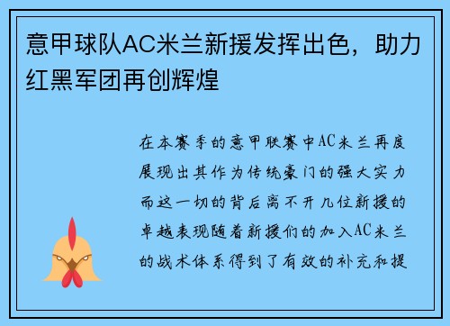 意甲球队AC米兰新援发挥出色，助力红黑军团再创辉煌