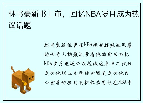 林书豪新书上市，回忆NBA岁月成为热议话题