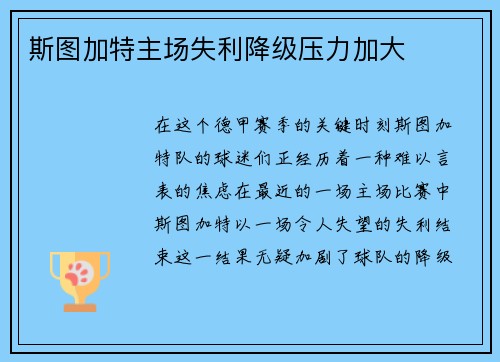 斯图加特主场失利降级压力加大