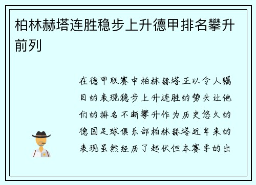 柏林赫塔连胜稳步上升德甲排名攀升前列