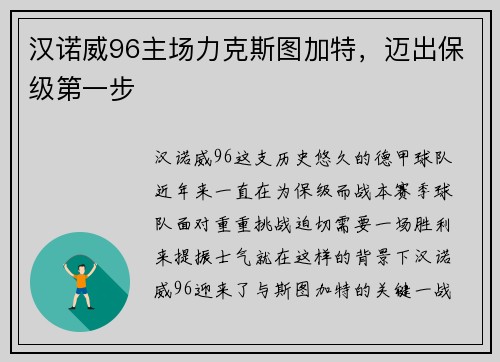 汉诺威96主场力克斯图加特，迈出保级第一步