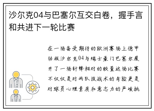 沙尔克04与巴塞尔互交白卷，握手言和共进下一轮比赛