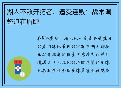 湖人不敌开拓者，遭受连败：战术调整迫在眉睫