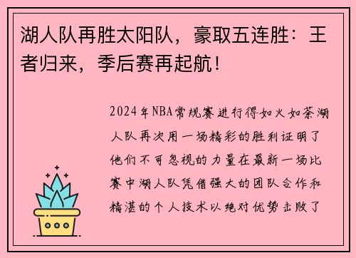 湖人队再胜太阳队，豪取五连胜：王者归来，季后赛再起航！
