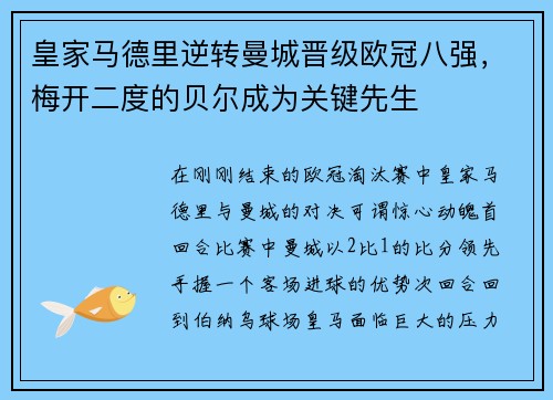 皇家马德里逆转曼城晋级欧冠八强，梅开二度的贝尔成为关键先生