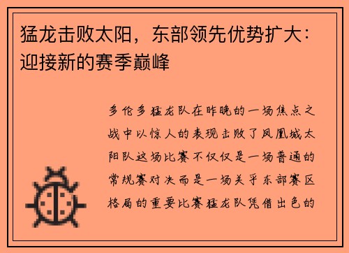 猛龙击败太阳，东部领先优势扩大：迎接新的赛季巅峰