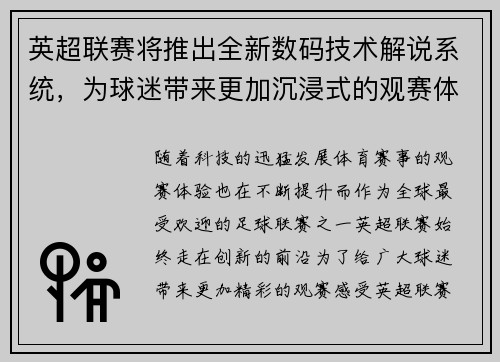 英超联赛将推出全新数码技术解说系统，为球迷带来更加沉浸式的观赛体验