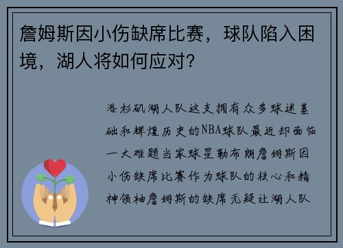 詹姆斯因小伤缺席比赛，球队陷入困境，湖人将如何应对？