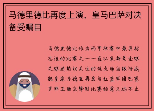 马德里德比再度上演，皇马巴萨对决备受瞩目