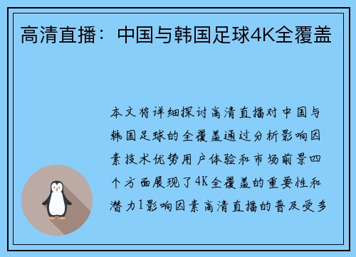 高清直播：中国与韩国足球4K全覆盖