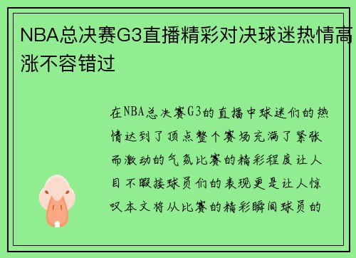 NBA总决赛G3直播精彩对决球迷热情高涨不容错过