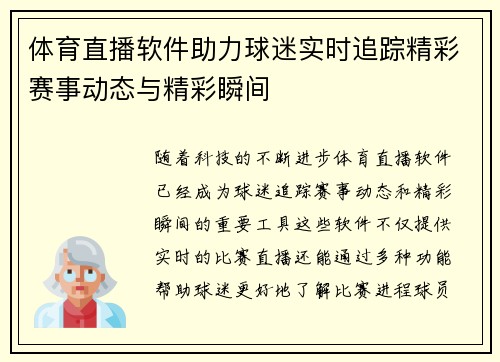 体育直播软件助力球迷实时追踪精彩赛事动态与精彩瞬间