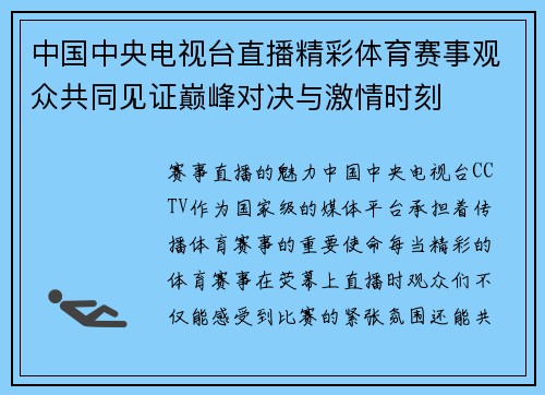 中国中央电视台直播精彩体育赛事观众共同见证巅峰对决与激情时刻