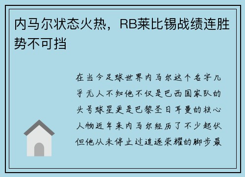 内马尔状态火热，RB莱比锡战绩连胜势不可挡
