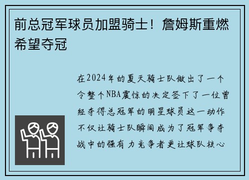 前总冠军球员加盟骑士！詹姆斯重燃希望夺冠