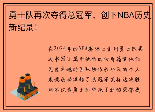 勇士队再次夺得总冠军，创下NBA历史新纪录！