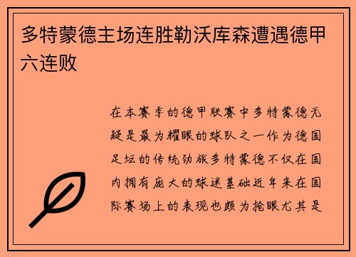 多特蒙德主场连胜勒沃库森遭遇德甲六连败