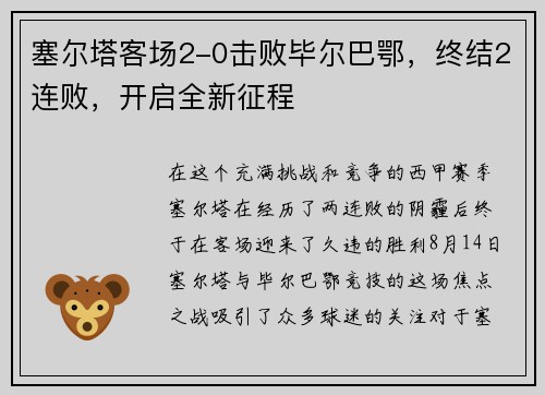 塞尔塔客场2-0击败毕尔巴鄂，终结2连败，开启全新征程