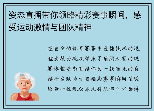 姿态直播带你领略精彩赛事瞬间，感受运动激情与团队精神