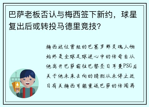 巴萨老板否认与梅西签下新约，球星复出后或转投马德里竞技？