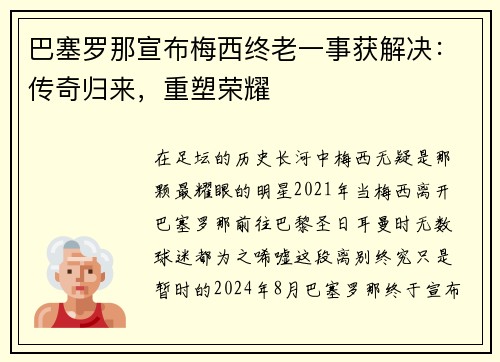 巴塞罗那宣布梅西终老一事获解决：传奇归来，重塑荣耀