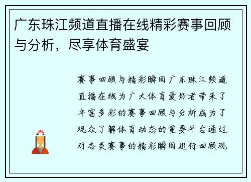 广东珠江频道直播在线精彩赛事回顾与分析，尽享体育盛宴