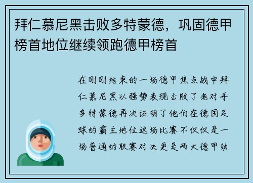拜仁慕尼黑击败多特蒙德，巩固德甲榜首地位继续领跑德甲榜首