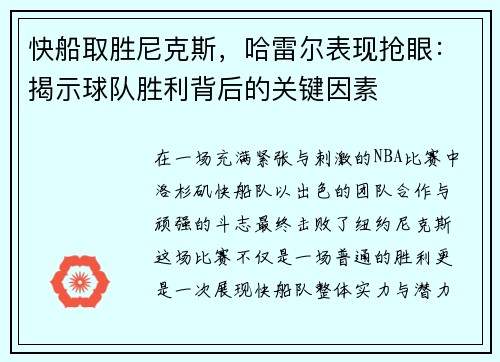快船取胜尼克斯，哈雷尔表现抢眼：揭示球队胜利背后的关键因素