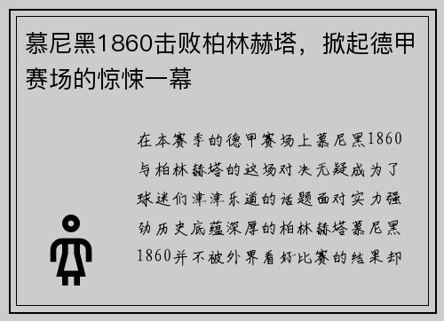 慕尼黑1860击败柏林赫塔，掀起德甲赛场的惊悚一幕