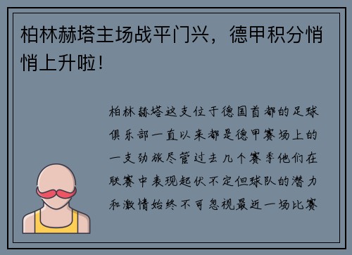 柏林赫塔主场战平门兴，德甲积分悄悄上升啦！