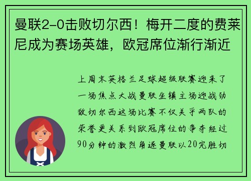 曼联2-0击败切尔西！梅开二度的费莱尼成为赛场英雄，欧冠席位渐行渐近