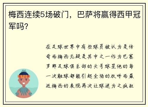 梅西连续5场破门，巴萨将赢得西甲冠军吗？