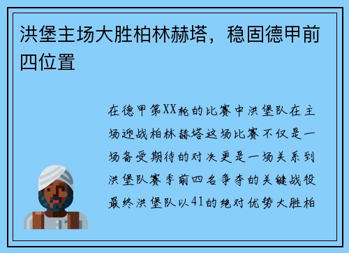 洪堡主场大胜柏林赫塔，稳固德甲前四位置