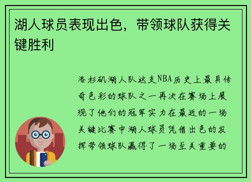 湖人球员表现出色，带领球队获得关键胜利