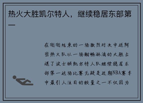 热火大胜凯尔特人，继续稳居东部第一