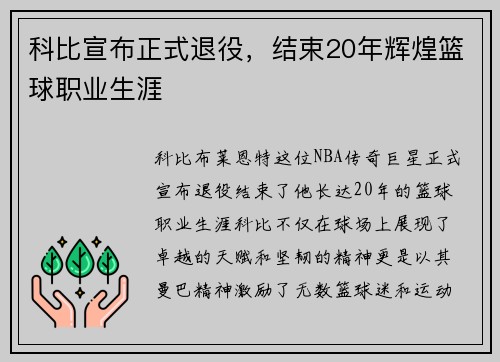 科比宣布正式退役，结束20年辉煌篮球职业生涯