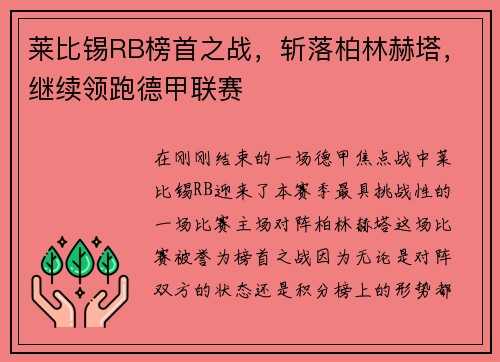 莱比锡RB榜首之战，斩落柏林赫塔，继续领跑德甲联赛