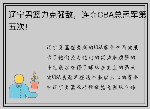 辽宁男篮力克强敌，连夺CBA总冠军第五次！