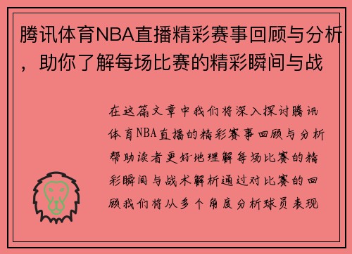 腾讯体育NBA直播精彩赛事回顾与分析，助你了解每场比赛的精彩瞬间与战术解析